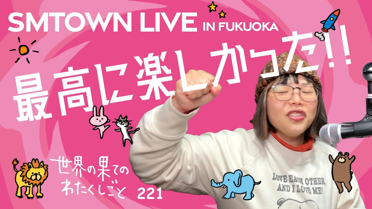 #221 SMTOWNLIVE in 福岡最高に楽しかった！！！：世界の果てのわたくしごと