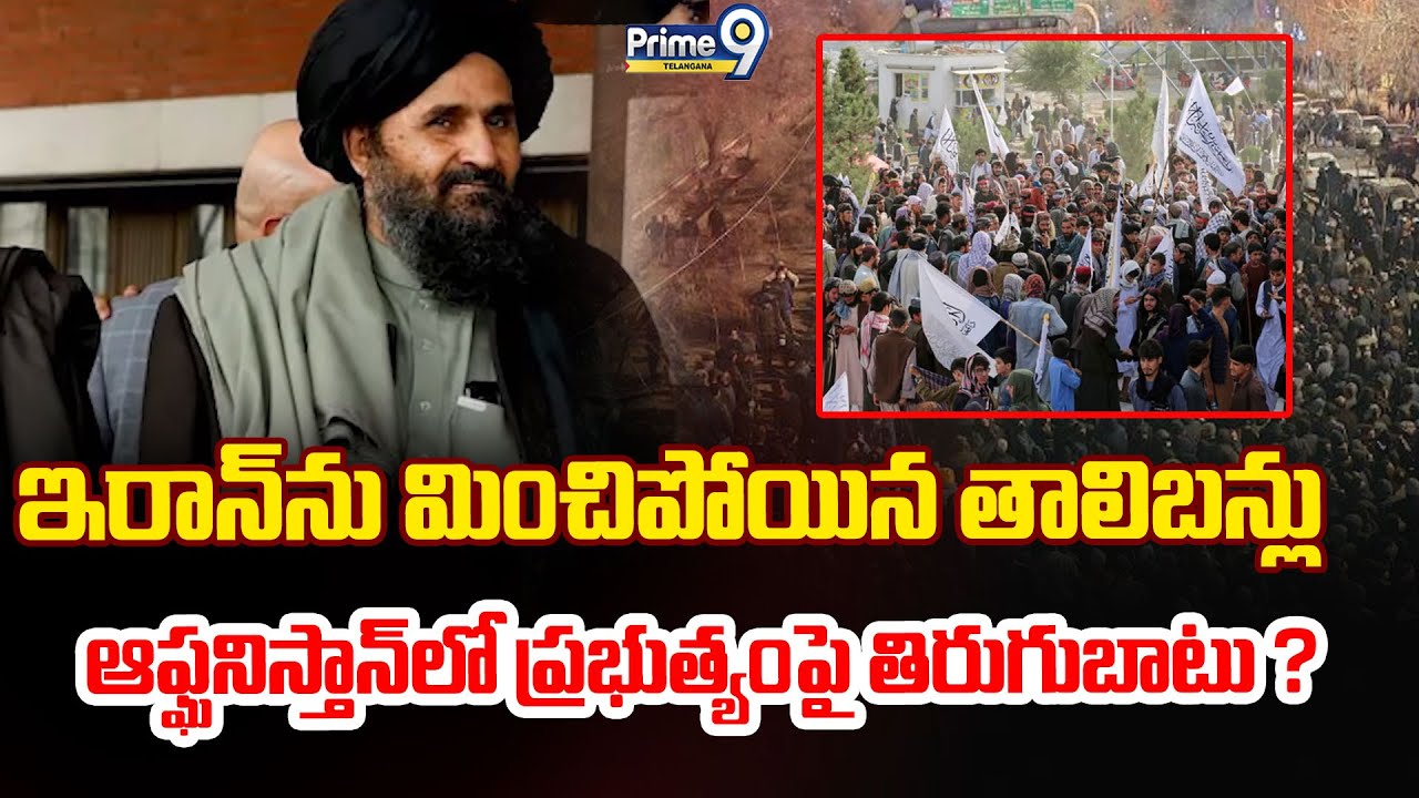 Protest in Afghanistan? | ఇరాన్ ను మించిపోయిన తాలిబన్లు  ఆఫ్ఘనిస్తాన్ లో ప్రభుత్యంపై తిరుగుబాటు ?