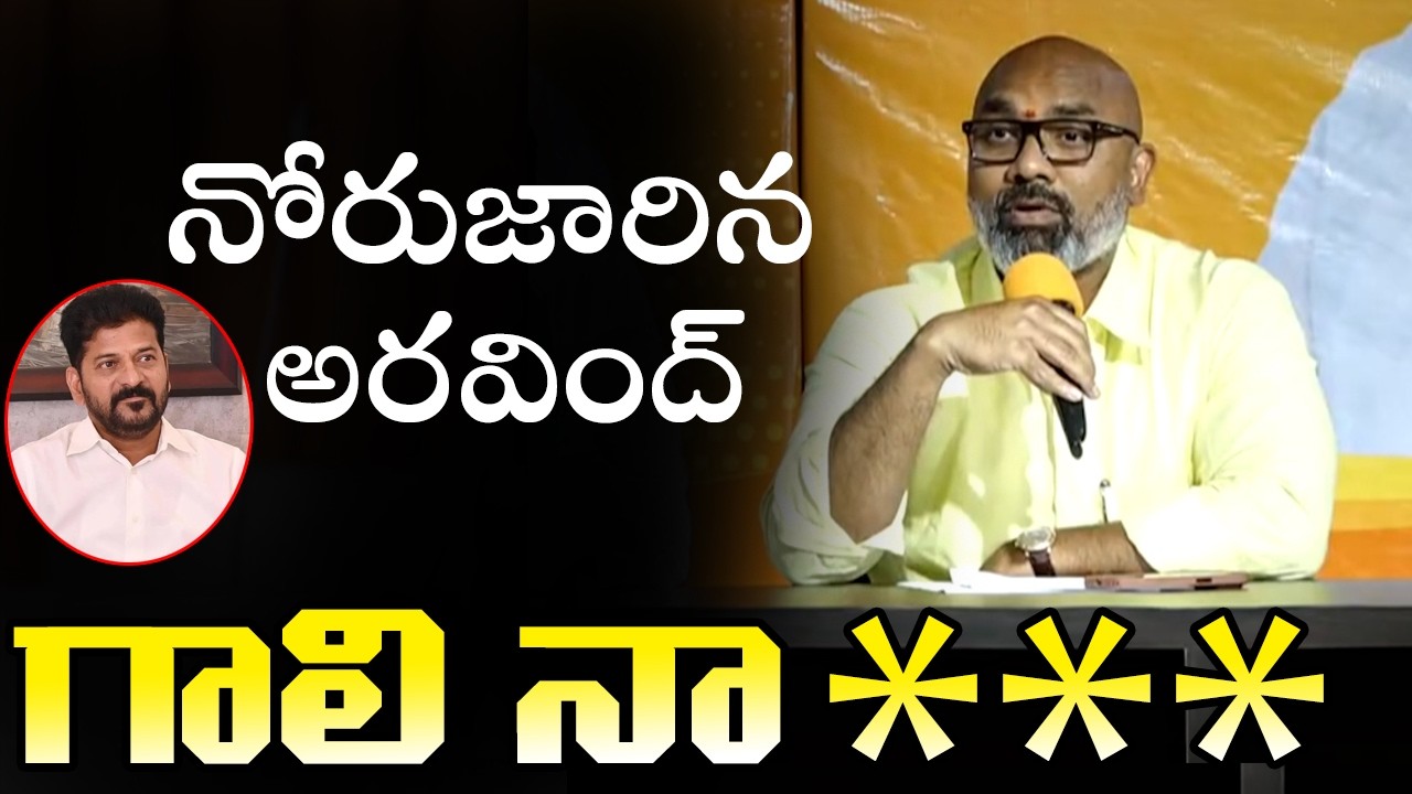 నోరుజారిన అరవింద్ | BJP MP Dharmapuri Aravind SENSATIONAL Comments on Revanth Reddy | Cinema Garage