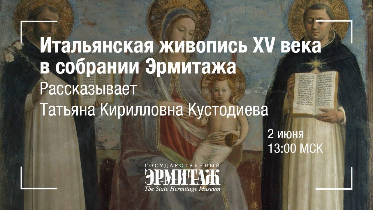Премьера: Hermitage Online. Итальянская живопись XV века. Рассказывает Т. К. Кустодиева