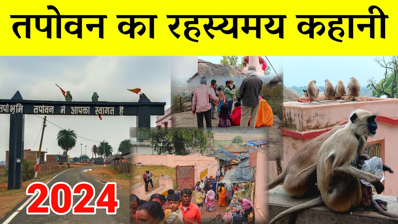 तपोवन का रहस्यमय कहानी | tapovan deoghar history | tapovan deoghar jharkhand | deoghar tapovan pahar