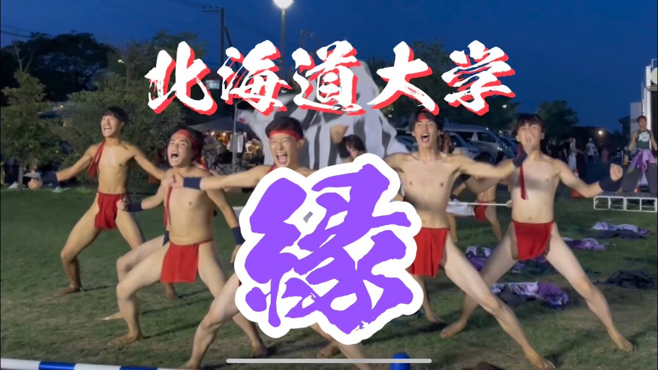 【北海道大学 縁】かみす舞っちゃげ祭り前夜祭｜よさこい演舞　花火大会前イベント　2023年9月16日　＃よさこい　＃北海道大学　＃縁　#かみす舞つちゃげ祭り