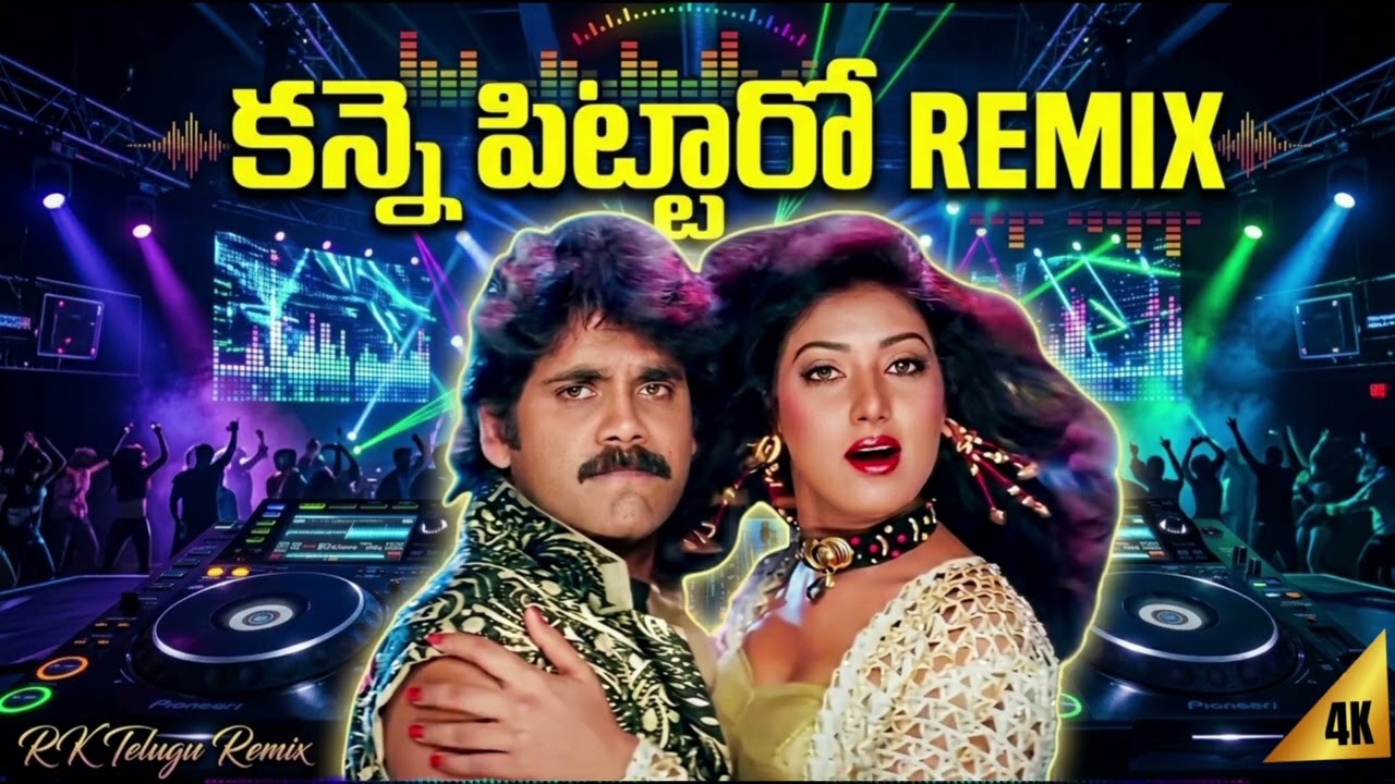 Kanne Pittaro Remix 🔥 | Full Bass Telugu DJ Remix | Old Telugu Song Remix | RK Telugu Remix