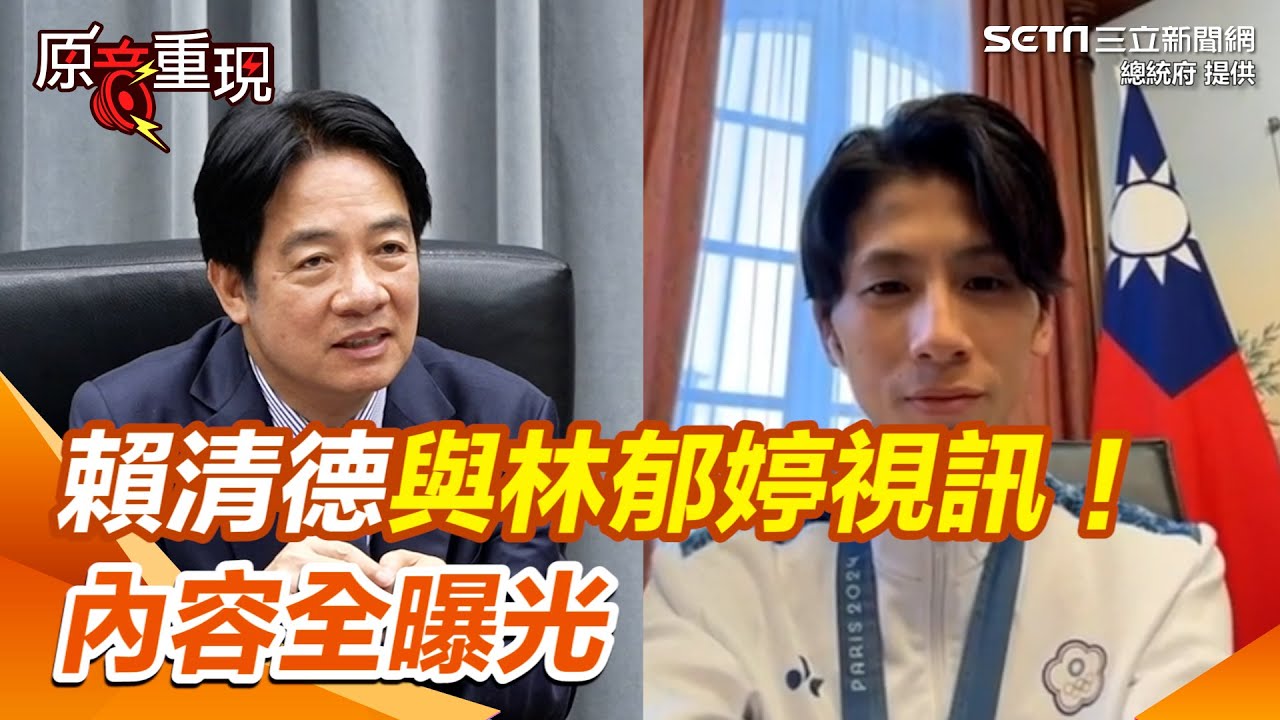 【#原音重現】賴清德視訊大讚！林郁婷：反霸凌外要多推廣公益幫助更多人｜三立新聞網 SETN.com