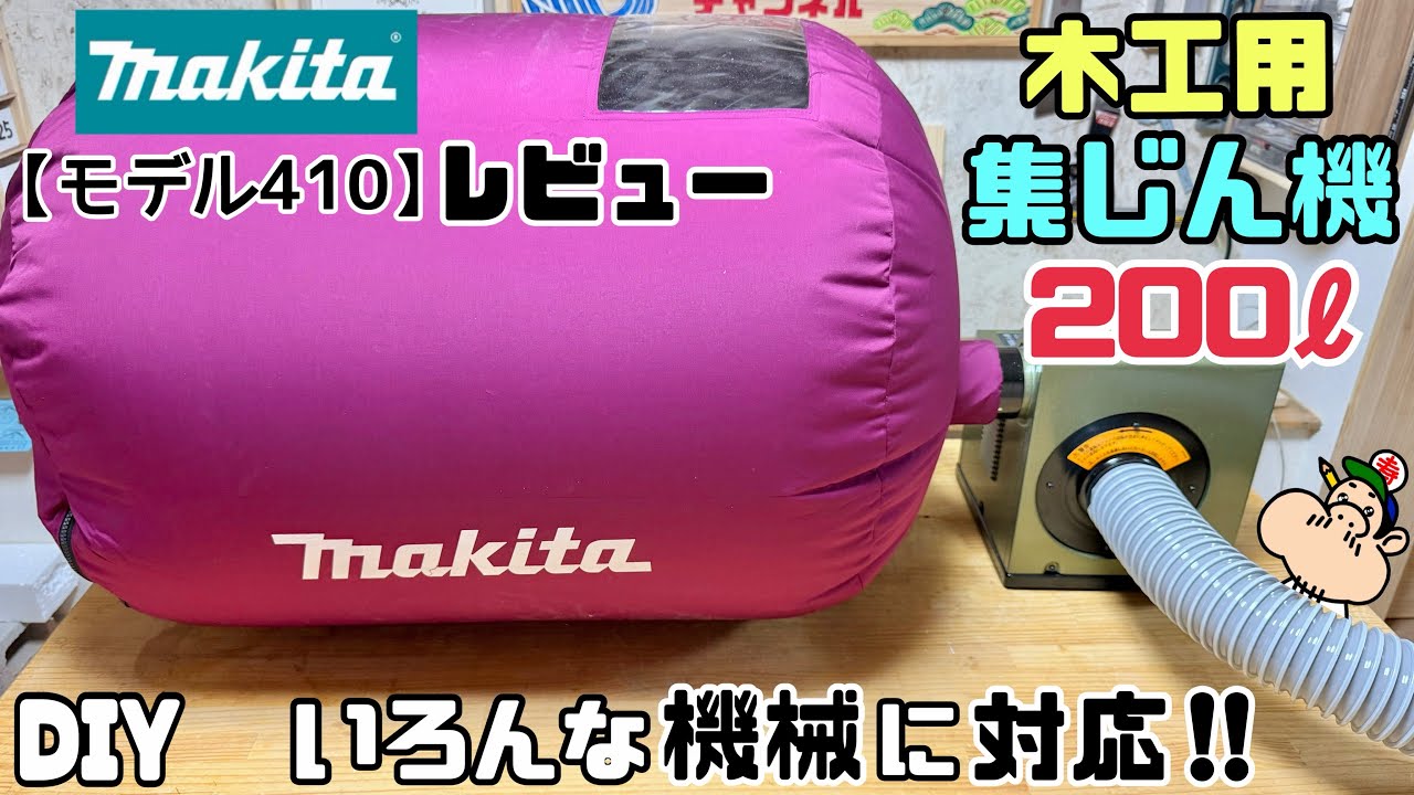 【DIY】【makita】【木工用集じん機】いろんな機械にも対応できる優れもの！！木工用集じん機200ℓレビュー動画です！！ついにGETしました！！これさえあれば悩んでいたゴミからも解消される#diy