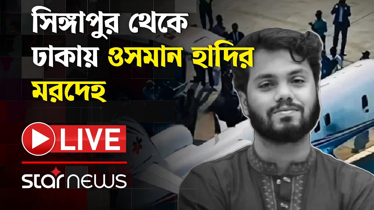 Live: সিঙ্গাপুর থেকে ঢাকায় ওসমান হাদির ম'র'দে'হ | Osman Hadi | Star News