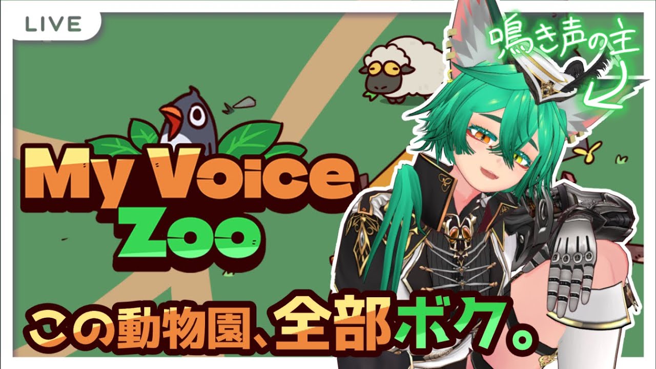 【My Voice Zoo】神なので動物園になります(？)【継内マコト/Vtuber】#VTuber #myvoicezoo #多声類