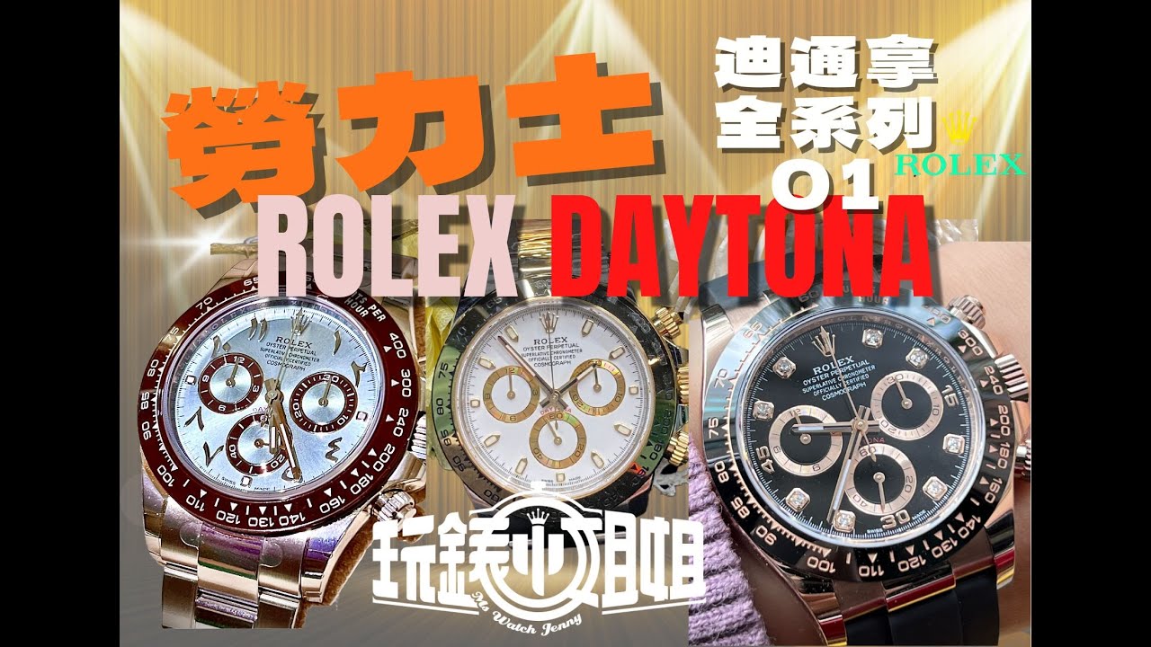 勞力士ROLEX DAYTONA 迪通拿 全系列一次看！不銹鋼 半金 膠帶款余文樂古天樂梁家輝 白熊貓黑熊貓 冰藍鉑金迪 明星愛戴款 林心如 木村拓哉