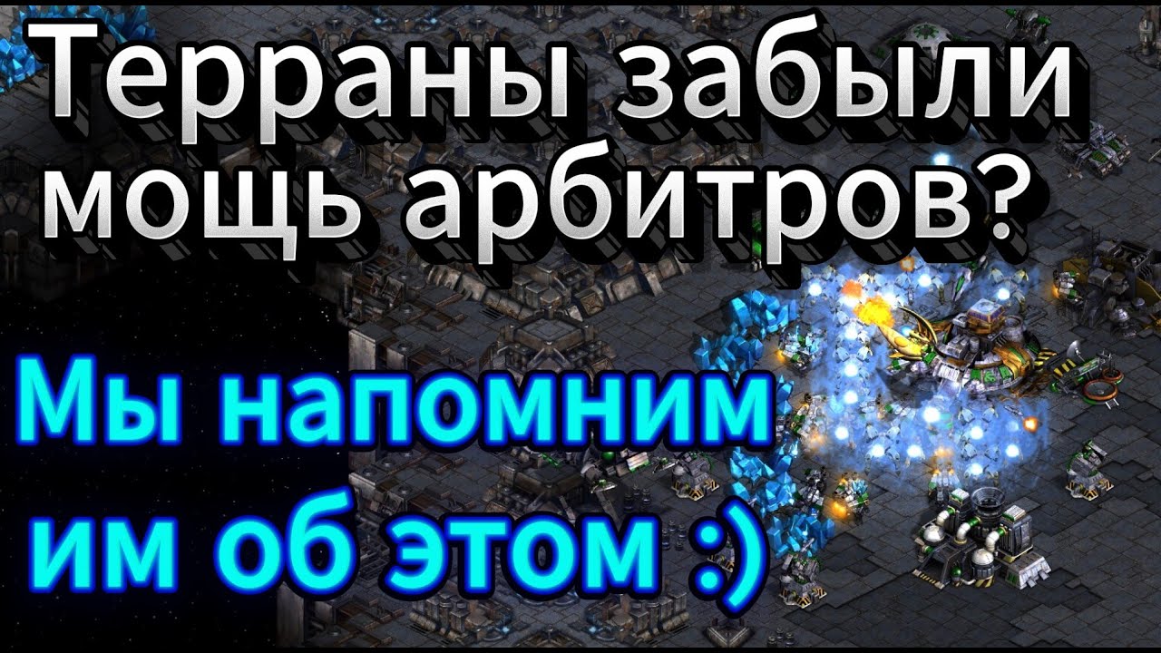 Терран построил МОЩНЕЙШУЮ оборону! Как её пробить протоссу? Конечно же арбитры.. с ДВУХ СТАРГЕЙТОВ!!