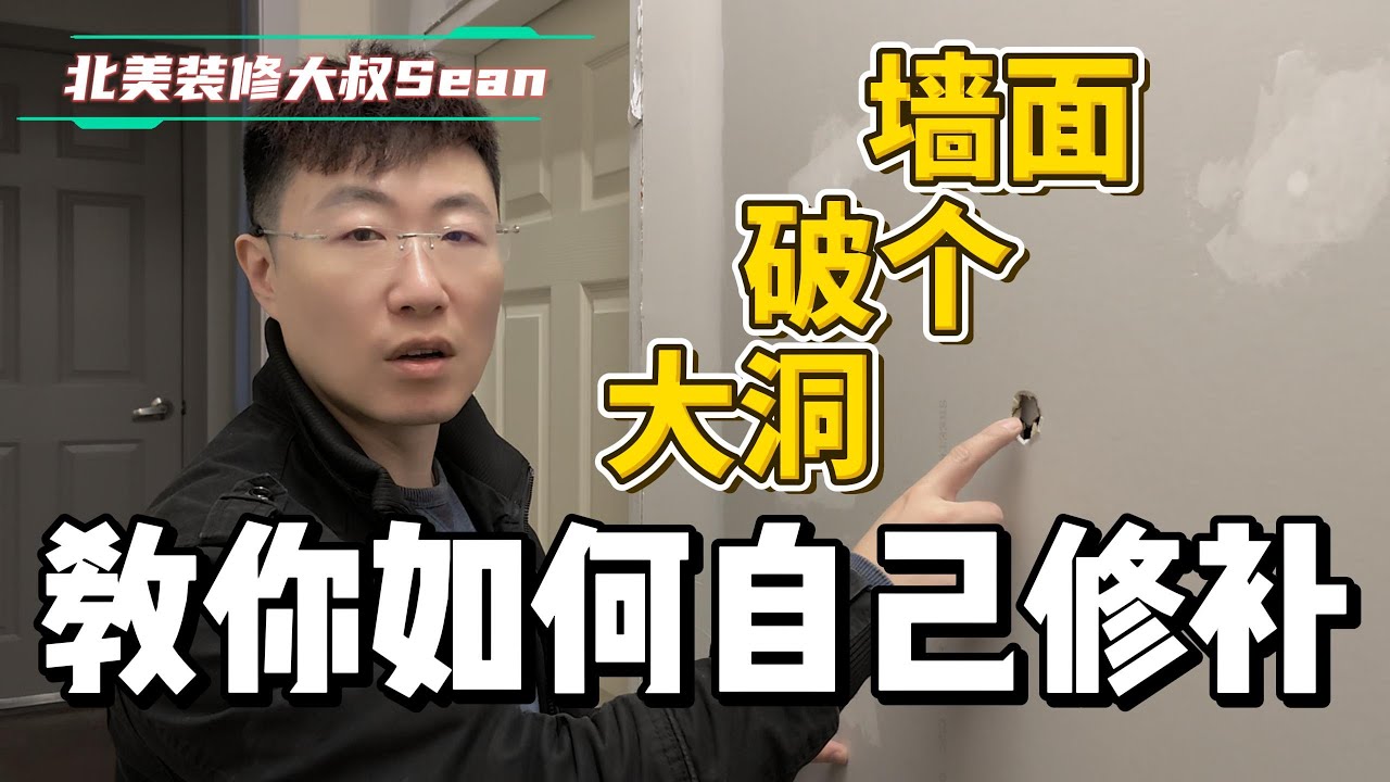 【如何修补墙面大洞】大叔学堂（修复案列展示、细节讲解、保姆式教学、工具材料相关信息），大温20年商业、住宅翻新、装修、改造经验！