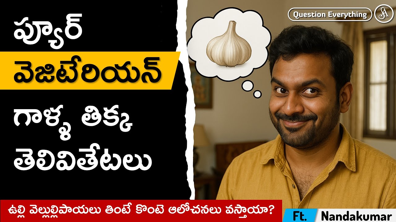 వెల్లుల్లిపాయ కొంటె ఆలోచనలు తెస్తుంది, అందుకే తినొద్దు / Nandakumar