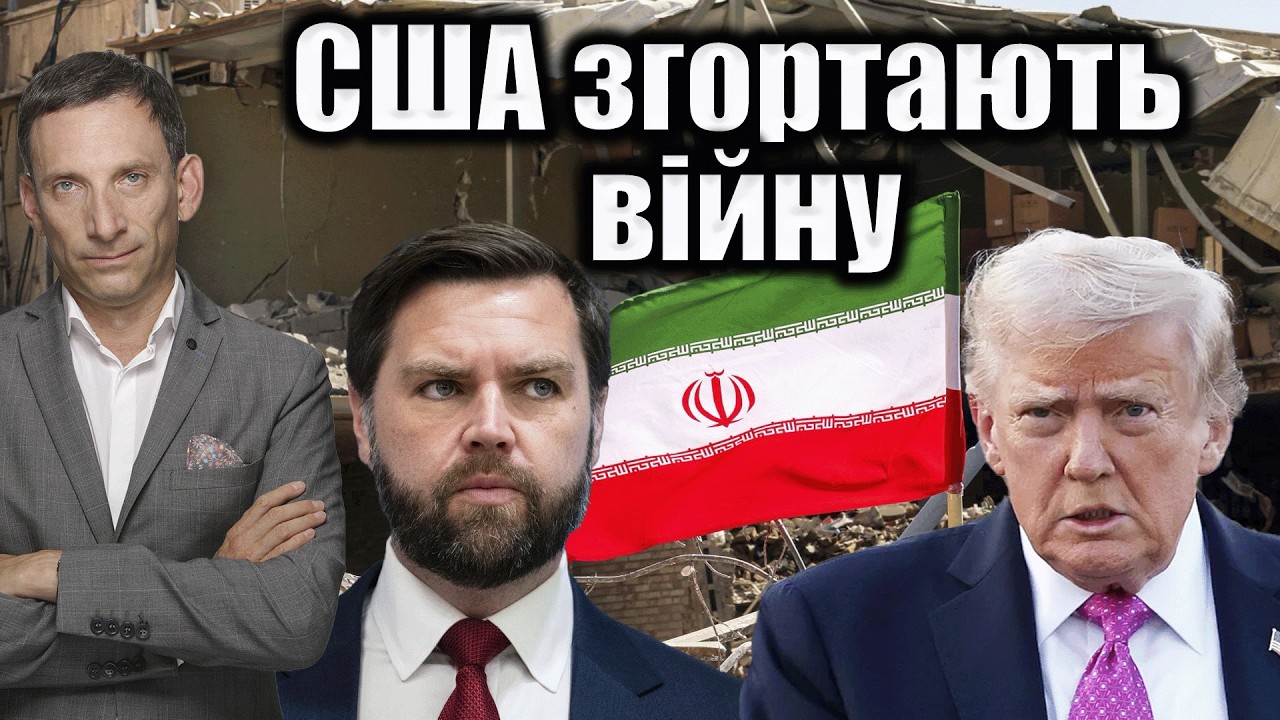 США згортають війну | Віталій Портников