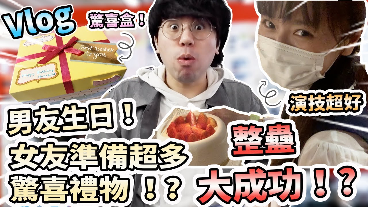 【Vlog】男友生日！女友準備超多驚喜禮物！?最後整蠱成功！?