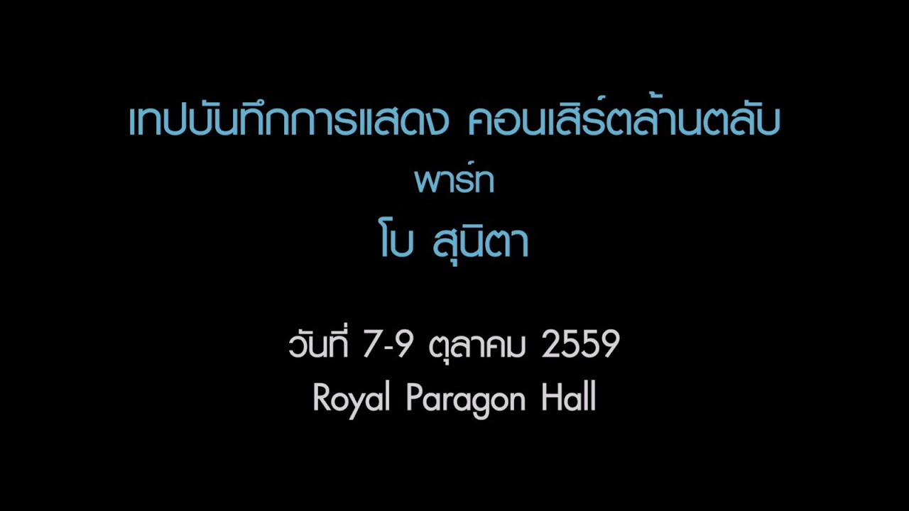 โบ สุนิตา #คอนเสิร์ตล้านตลับ
