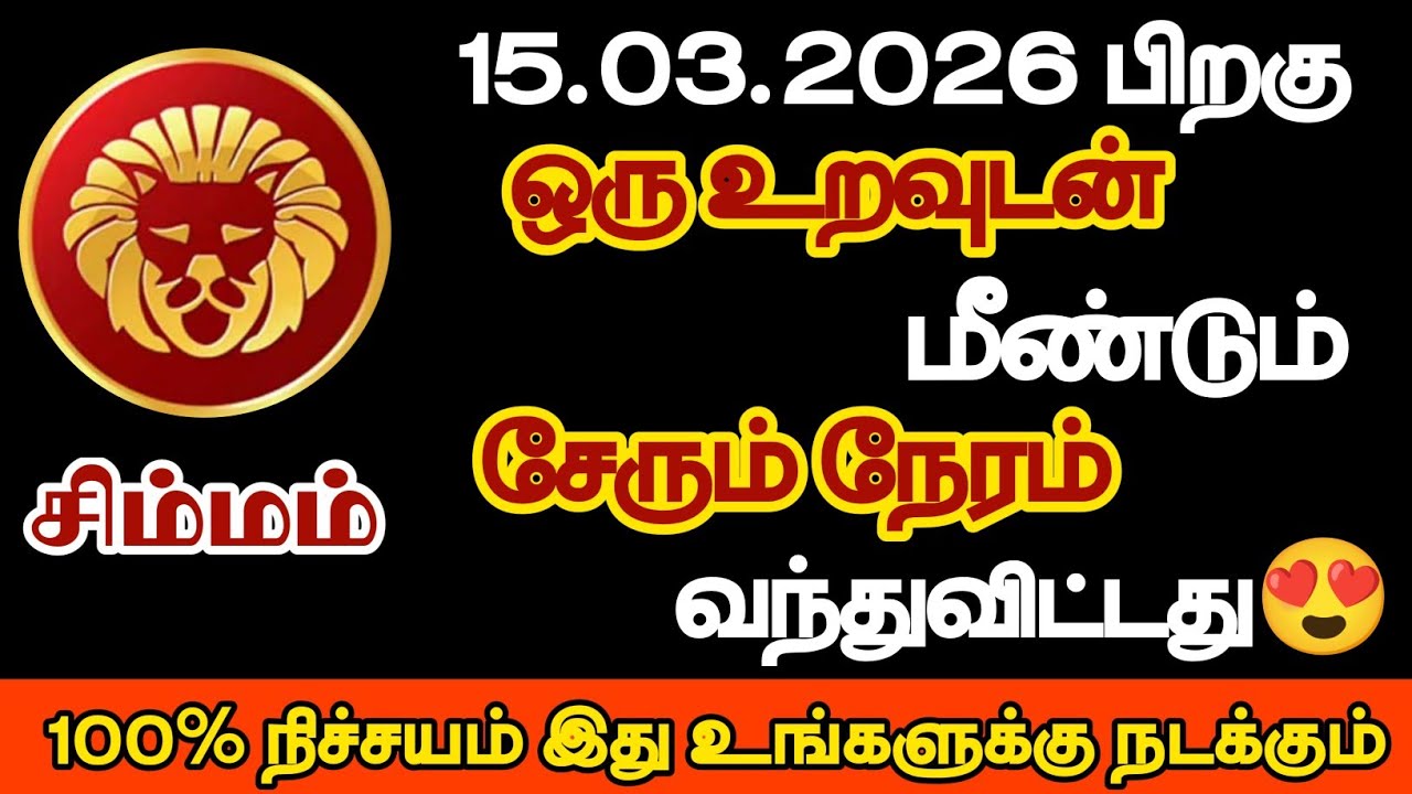 சிம்மம் - ஒரு உறவுடன் மீண்டும் சேரும் நேரம் வந்துவிட்டது/#simmam/#rasipalan 