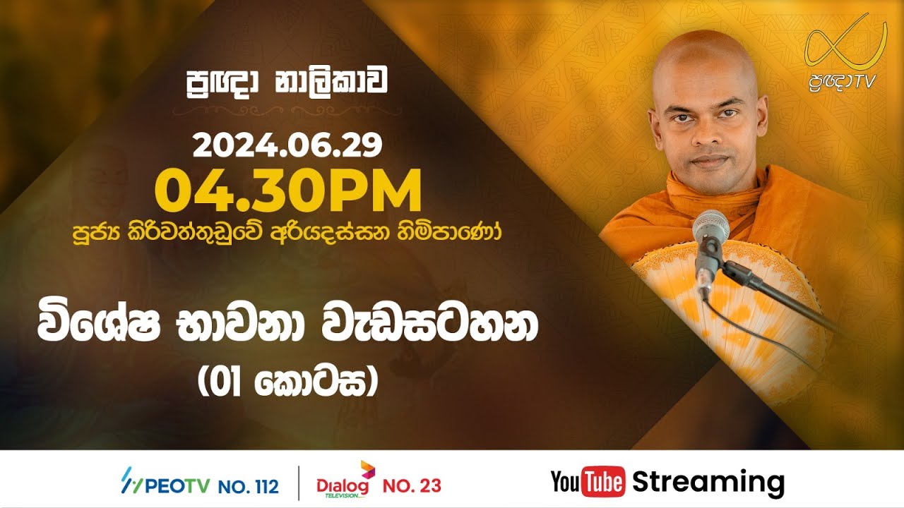 Pragna TV | Ven Kiriwattuduwe Ariyadassana thero | 2024-06-29 | 04:30PM telecast
