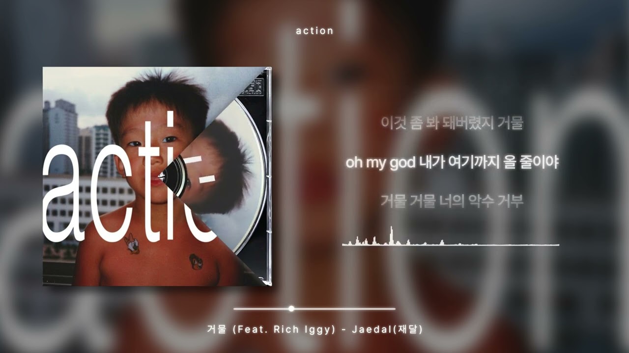 거물 (Feat. Rich Iggy) - Jaedal(재달) [가사 / Lyrics]
