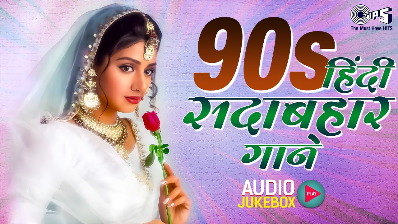 90s हिंदी सदाबहार गाने | 90s Love Songs | 90s Hits Hindi Songs | Evergreen Bollywood Hits Jukebox