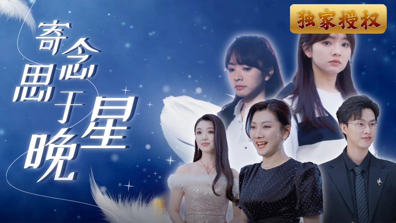 [Multi Sub]《寄思念於晚星》當家庭重男輕女的思想導致孩子被調換，她能否揭開身份的迷霧，找回真正的親情？ #收養 #重男輕女 #聾啞人 #替身 #短劇