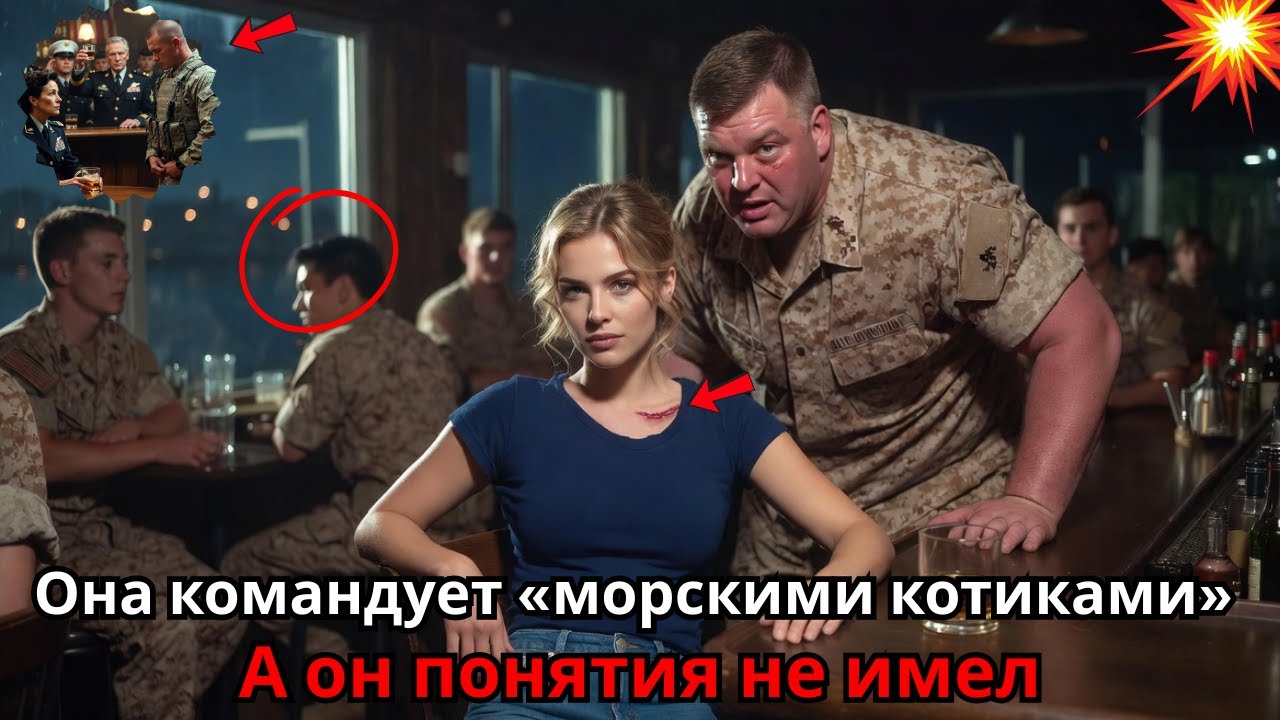 Ты знаешь, кто я?Морпех толкнул её в баре —не подозревая, что она командует всеми «морскими котиками