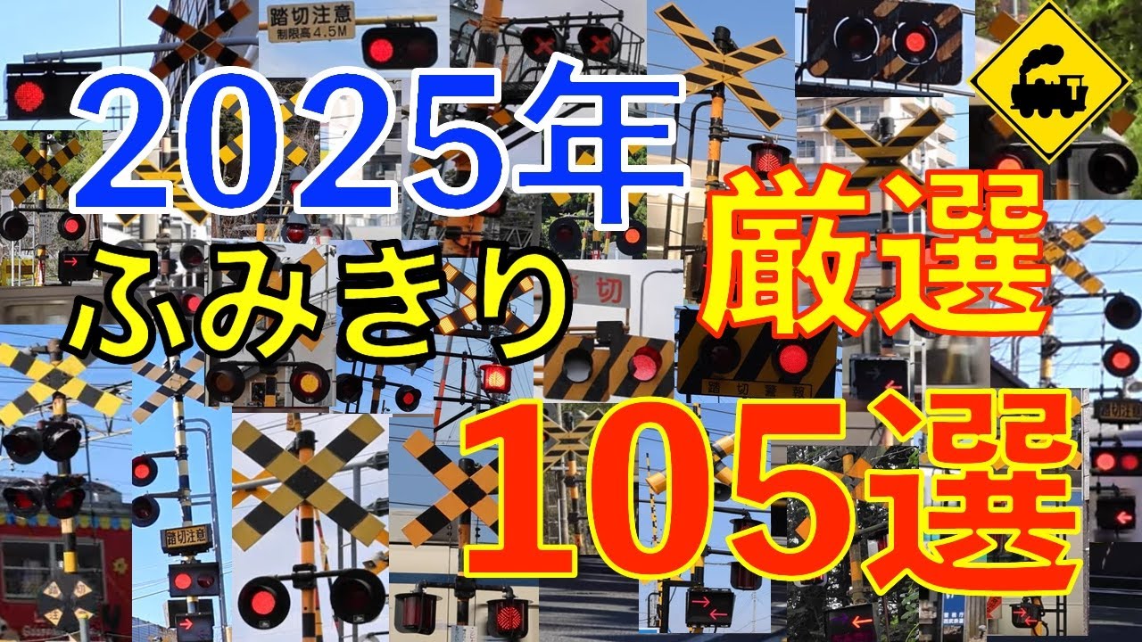 2025年ふみきり１０５選　出会った日本の踏切たち｜299箇所から厳選した“音と風景”Japan Railway Crossings 2025｜105 Selected Scenes