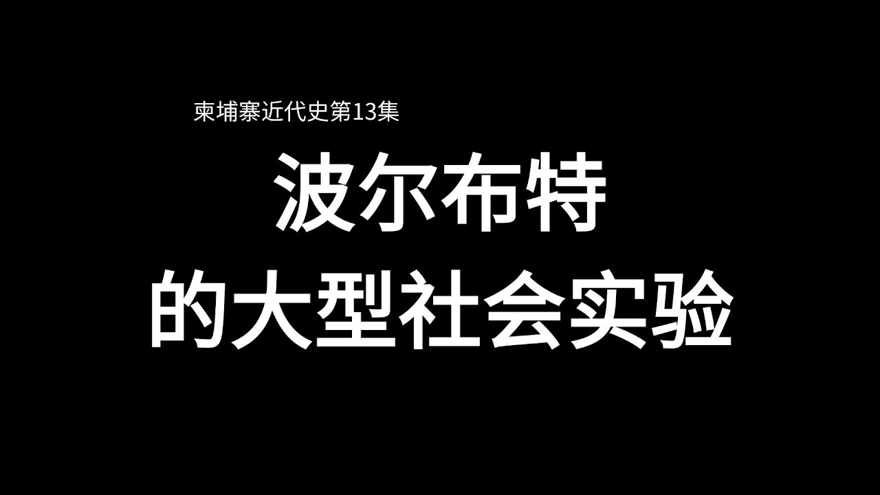 柬埔寨13：波尔布特的首次社会实验居然大获成功？