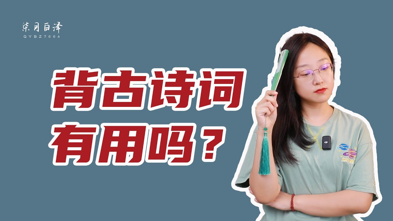 背古詩詞、古文有什麼用？中國人學習語文的意義是什麼？