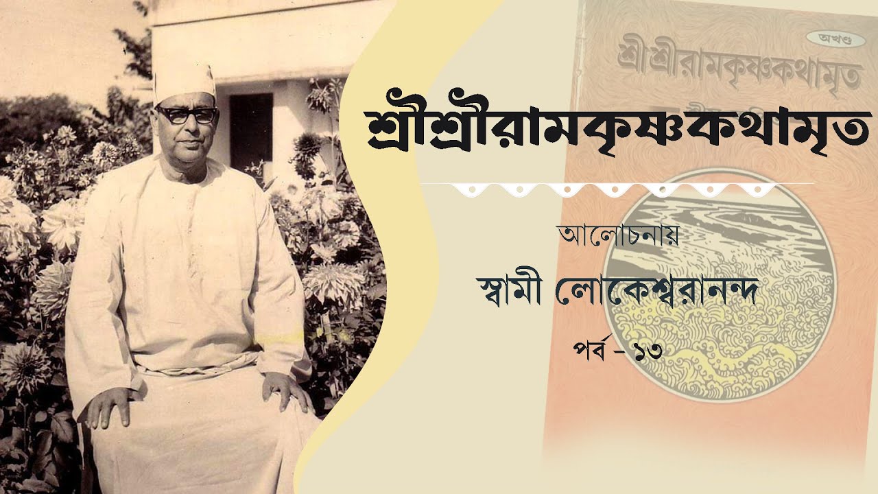 শ্রীশ্রীরামকৃষ্ণকথামৃত | আলোচনায় স্বামী লোকেশ্বরানন্দ | পর্ব ১৩