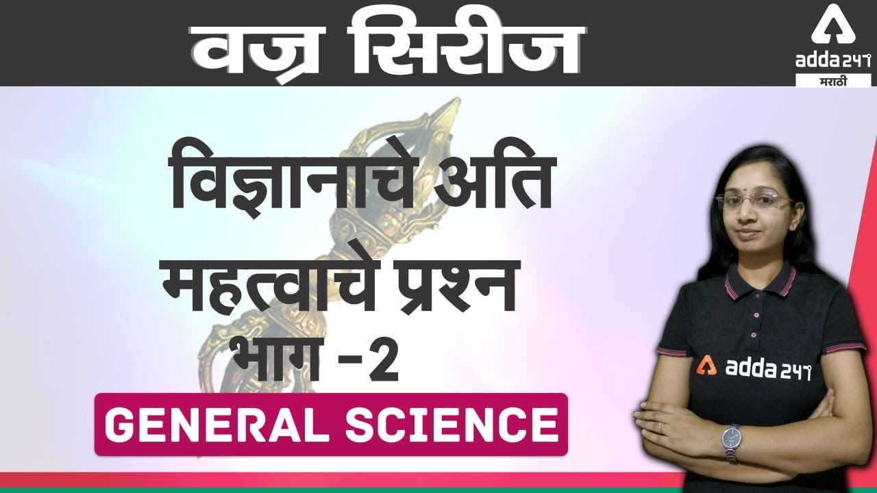 MPSC COMBINE PRE IMPORTANT SCIENCE MCQ -| Adda 247 Marathi | MPSC | PSI-STI-ASO