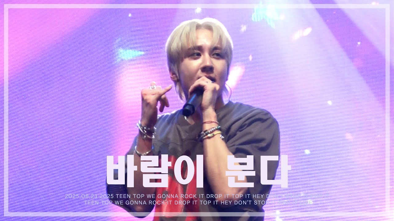 [틴탑 천지] 250823 2025 TEEN TOP LIVE CONCERT - 바람이 분다