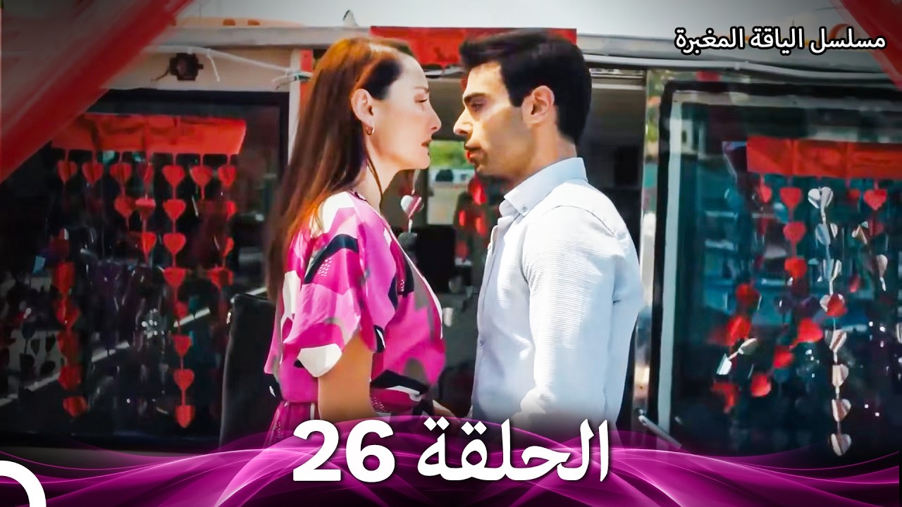 مسلسل الياقة المغبرة حلقة قصيرة 26 (Arabic Dubbed)
