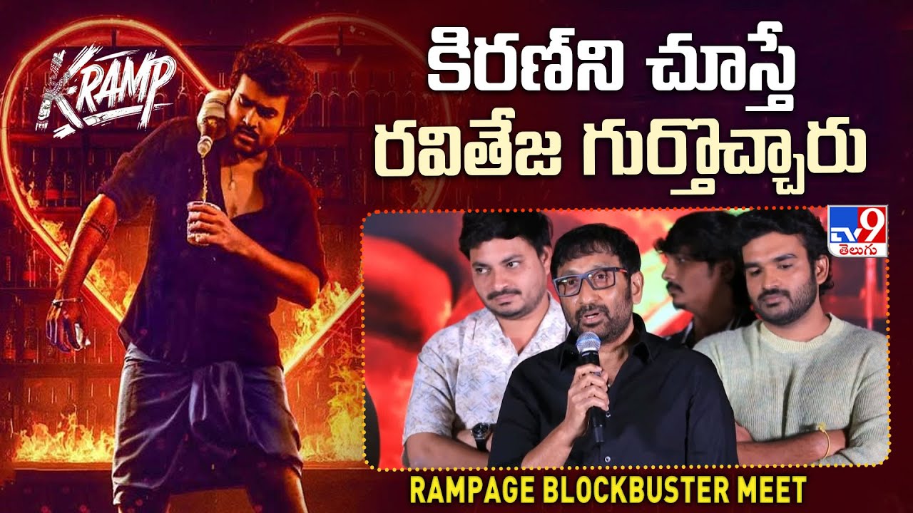 Director Srinu Vaitla Speech At K-Ramp Rampage Blockbuster Meet   - TV9