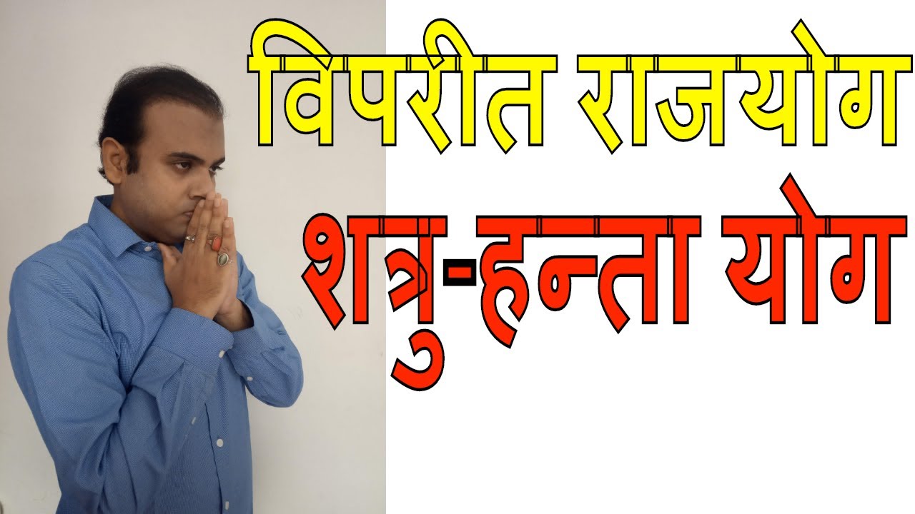शत्रु-हन्ता / शत्रु वृद्धि योग | विपरीत राजयोग # viprit rajyog in kundli# shatru hanta yog in kundli