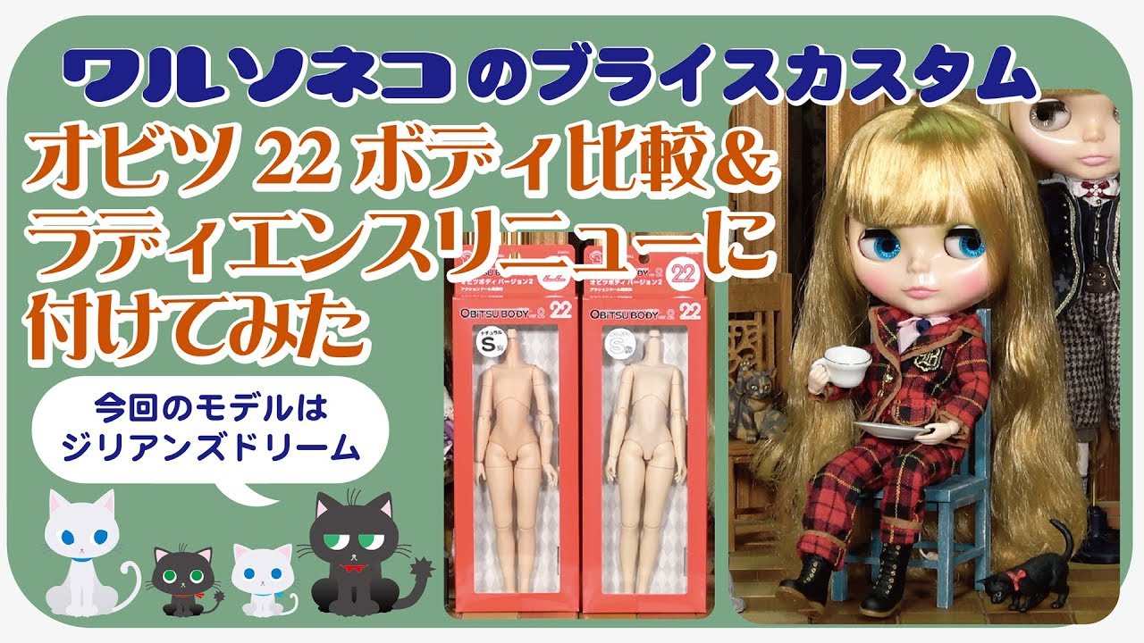 163 ネオブライスにオビツ22ボディが合うか検証＋ラディエンスリニューに付ける場合のボディ交換方法 Neo Blythe Doll Body Exchange Obitsu22