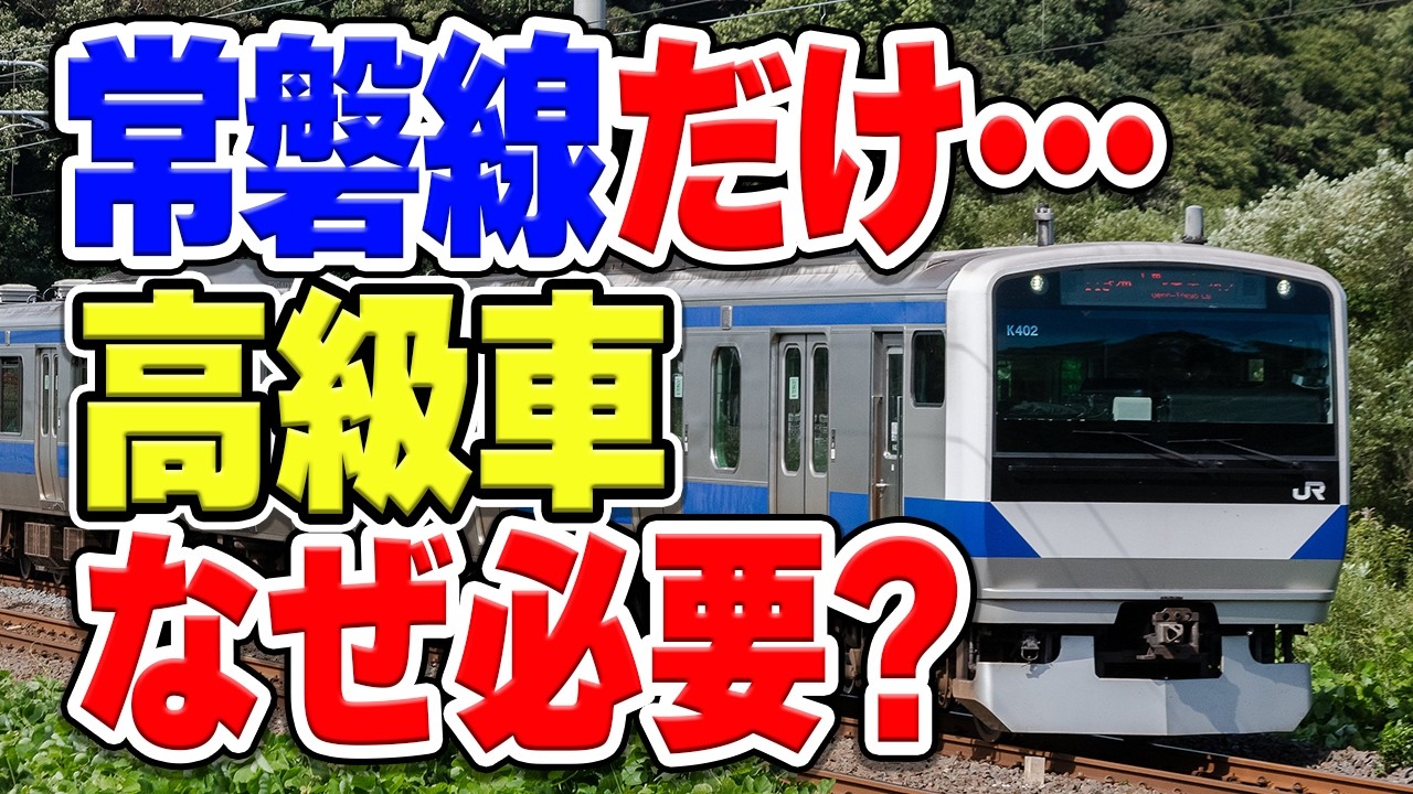 首都圏JR主要路線で唯一、常磐線だけなぜ専用の高級車が必要？理由を解説・考察