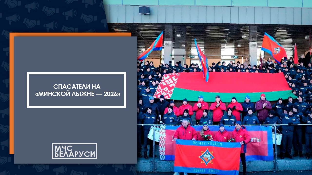 Спасатели на «Минской лыжне — 2026»