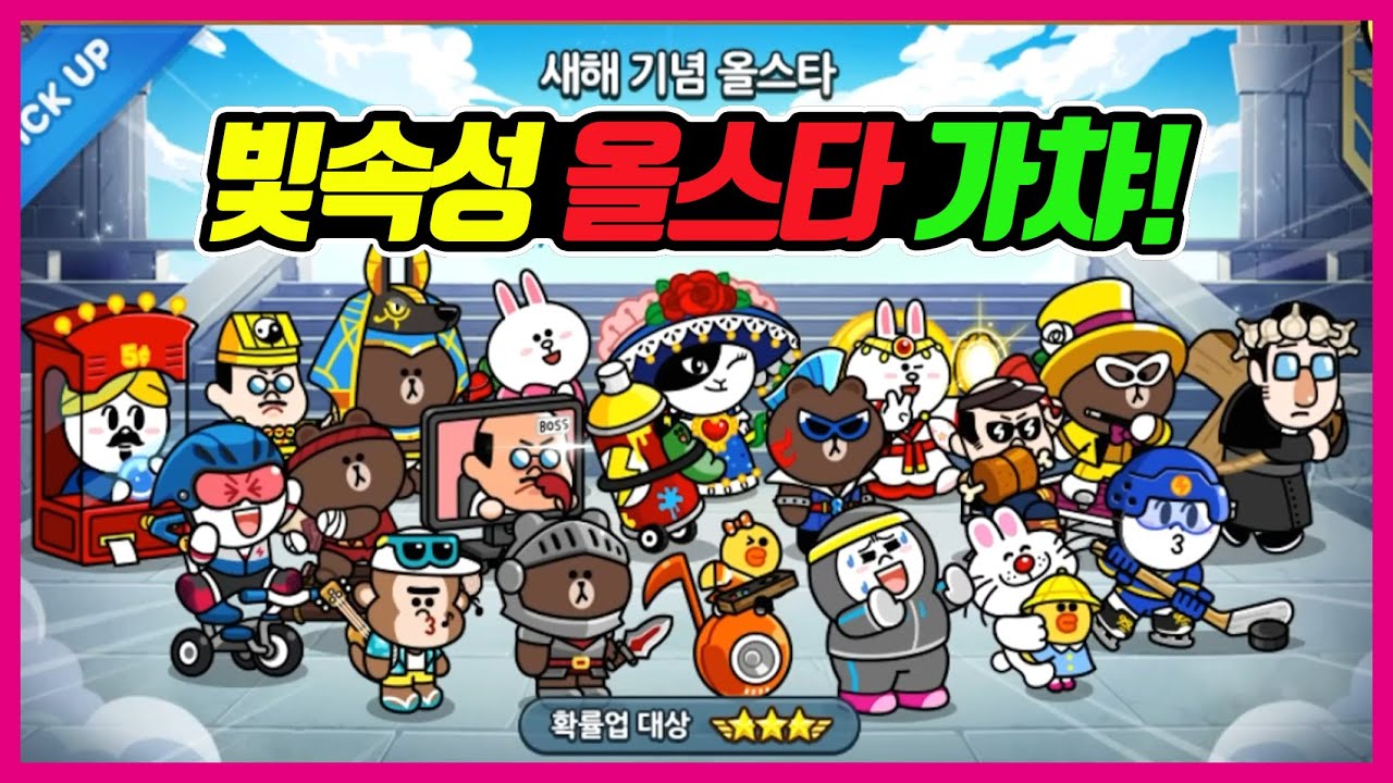 [Line Rangers - 라인 레인저스] 빛속성 올스타 가챠 도전! (with Clova Dubbing)