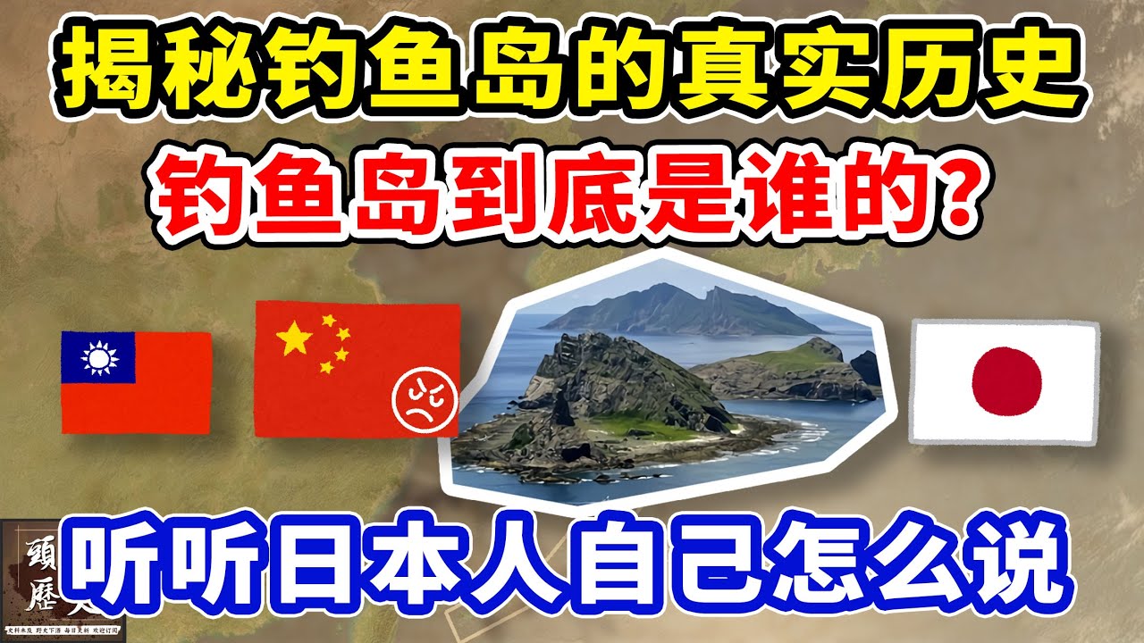 揭秘钓鱼岛的真实历史，钓鱼岛到底是谁的？听听日本人自己怎么说！