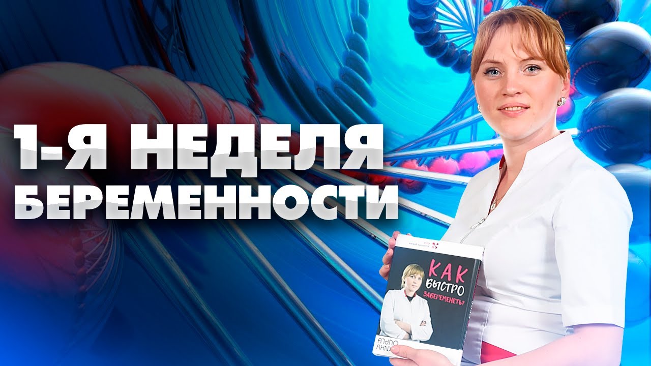 1 неделя беременности. Как понять что ты беременна. Узнай беременна ты сейчас или нет?