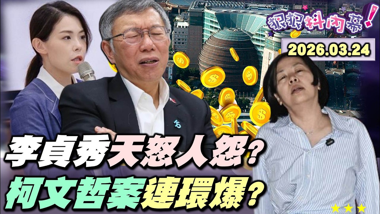 【#狠狠抖內幕】挑戰法律？羞辱民代？霸凌中配？#李貞秀 立院囂張竟深夜直播爆哭？苦情戲演太大？秀秀姊自爆700萬火燒#柯文哲 案？週刊揭馬辦風暴！誰假馬名招搖撞騙？#鄭麗文 找#習近平 背書兩岸和平？