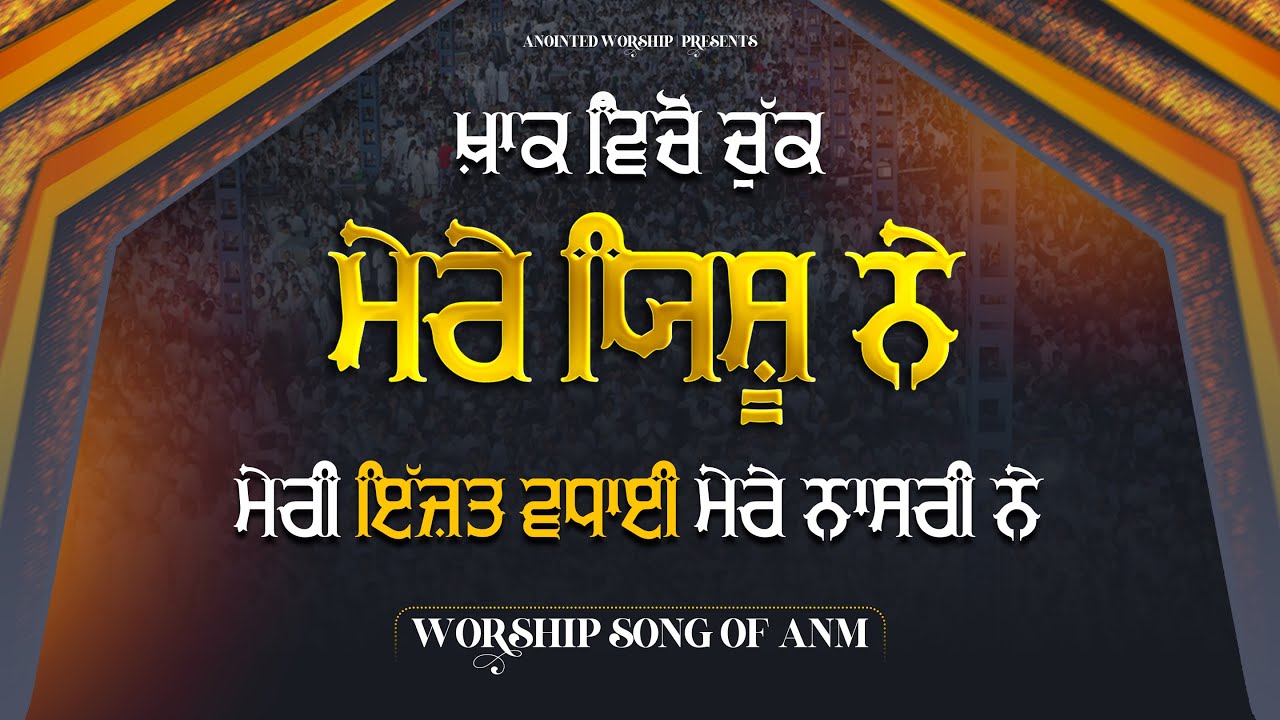 खाक विच्चों चुक्क मेरे येसु ने | Khak Vicho Chuk Mere Yesu New Worship Song of@AnkurNarulaMinistries