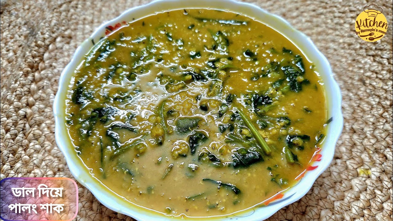 ডাল দিয়ে এমনভাবে পালং শাক রান্না করুন জীবনেও স্বাদ ভুলবেন না,বাচ্চারাও পছন্দ করবে|Palong Shak Recipe