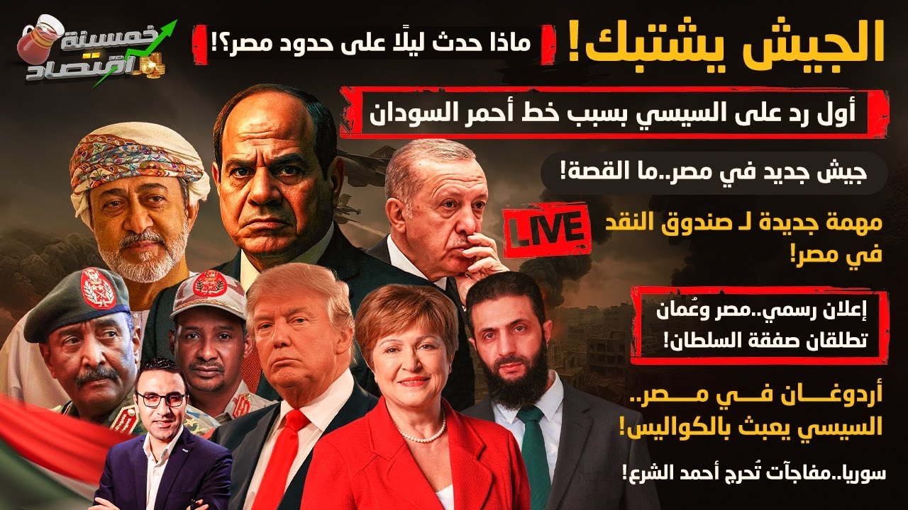 الجيش يشتبك.حدث ليلا على حدود مصر.أول رد على السيسي بسبب خط أحمر السودان.مصر وعُمان وصفقة السلطان!