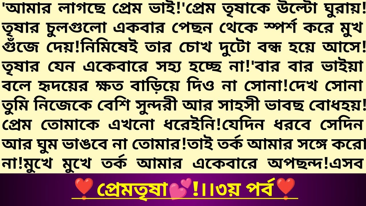 #প্রেমতৃষা 💕।৩য় পর্ব।বখাটে প্রেমিক প্রেম এর প্রেঁমগাথা!বাংলা রাজনৈতিক রোমান্টিক গল্প!#প্রেমতৃষ্ণা