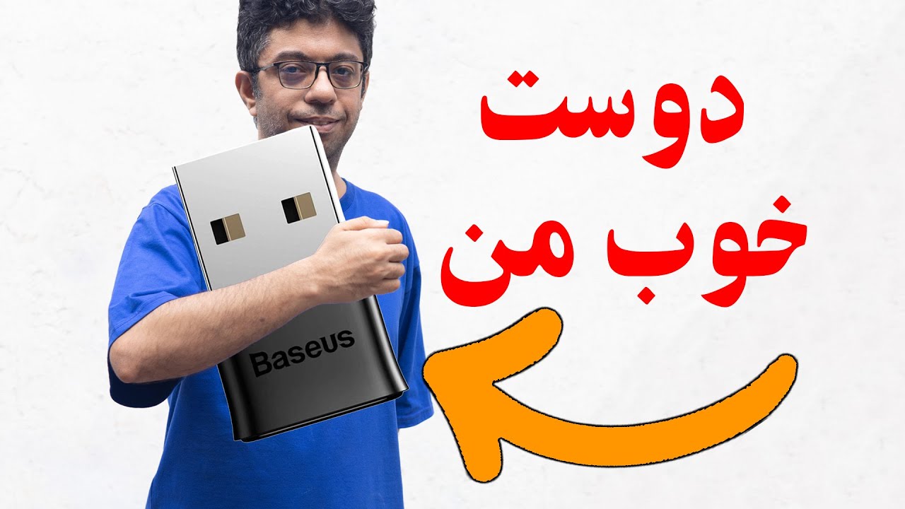 رفیق خوب تویی که همه رو به هم میرسونی! بررسی و آنباکس دانگل بلوتوثی باسئوس