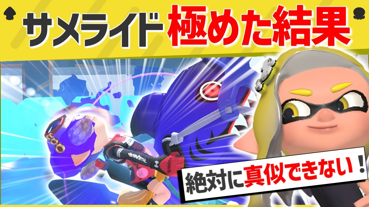 【爆笑】そんな使い方あったの！？奇想天外な動きをするサメライドがスゴイ！【スプラトゥーン３】【スプラトゥーン面白クリップ集】【ゆっくり実況】