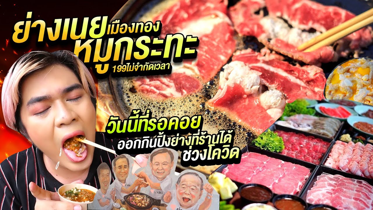 ย่างเนย หมูกระทะ เมืองทอง199บาทกินไม่อั้น 1 เตา 1คน วันนี้ที่รอคอย ได้กินที่ร้าน ช่วงโควิด หนูหรี่