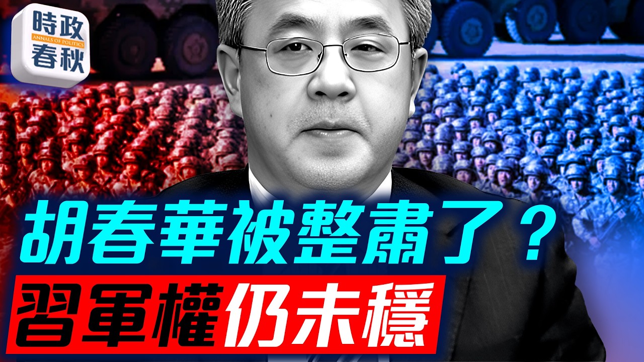 習軍權仍未穩？ 胡春華去哪了？缺席重要會議，官媒罕見沉默！｜#胡春華 #整風運動 #習近平軍權 #藍述 #馬克 #時政春秋
