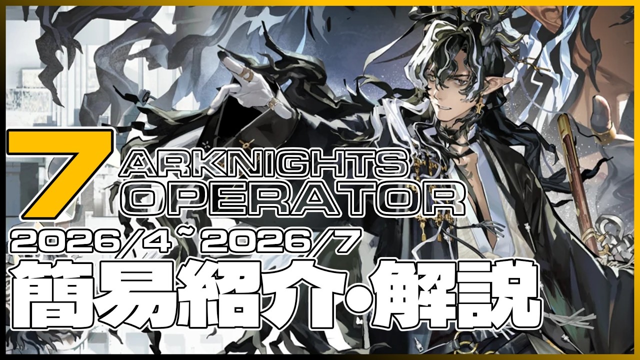 2026年4月~2026年7月実装予測：未実装星6オペレーター簡易解説【アークナイツ】
