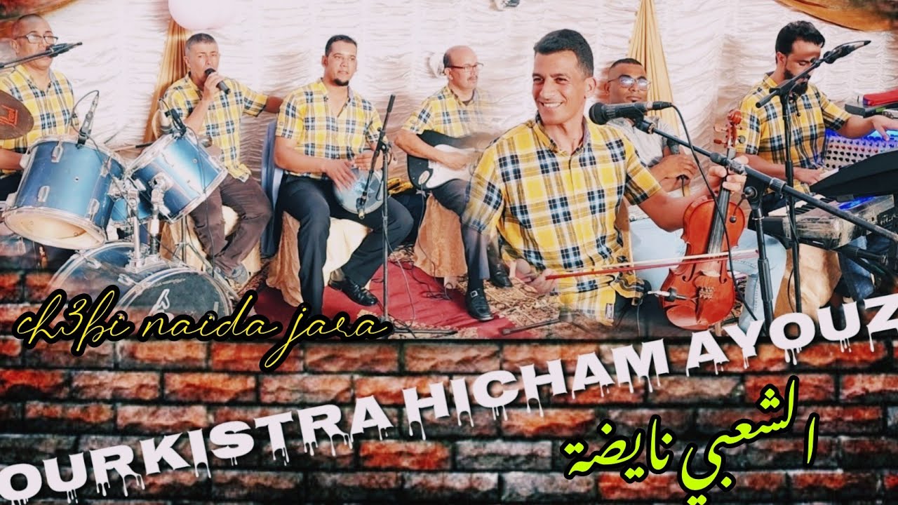 نايضة مع أوركسترا هشام أيوز الشعبي🎻🎹🎸ourkistra hicham ayouz biougra